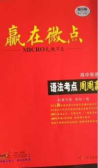 赢在微点，高中英语，语法考点周周赢(第二版)