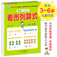 幼小衔接 看图列算式 轻松上小学全套整合教材 大开本 适合3-6岁幼儿园 一年级 幼升小数学练习