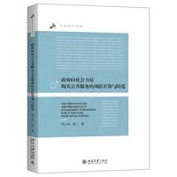政府向社会力量购买公共服务的风险识别与防范 未名社科论丛