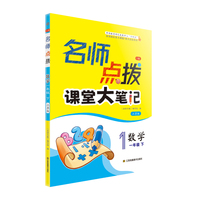 24春名师点拨课堂大笔记一年级数学（下）江苏版