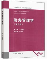 财务管理学(第三版)