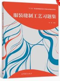 服装缝制工艺习题集