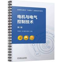 电机与电气控制技术第2版   李艳玲 朱光耀