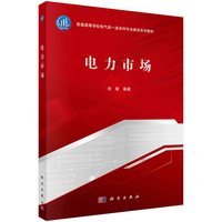 电力市场 9787030789457刘敏科学出版社