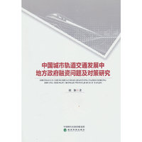 中国城市轨道交通发展中地方政府融资问题及对策研究