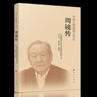 周镜传（中国工程院院士传记系列丛书）