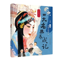 入画·入戏-品味中国戏曲：四大名旦养成记