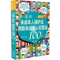 最新《未成年人保护法》《预防未成年人犯罪法》100问（第二版）