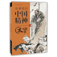 故事里的中国精神 义的故事