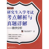研究生入学考试考点解析与真题详解--数学分析(飞思考试中心)