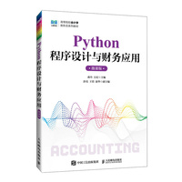 Python程序设计与财务应用(微课版)