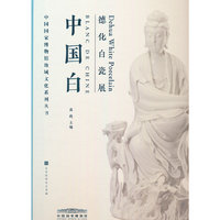 中国白：德化白瓷展（中国国家博物馆地域文化系列丛书）
