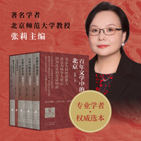 百年文学中的北京（著名学者张莉权威选本，北方风物丨日常生活丨京腔京韵丨时代新声）