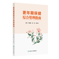 更年期保健综合管理指南