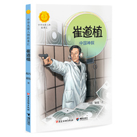 崔道植:中国神探/中华先锋人物故事汇