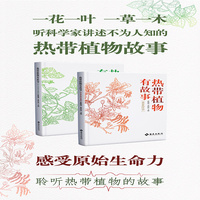 热带植物有故事（全两册）走进热带植物园 感受原始而热烈的生命力  认植物 长知识  一草一木总关情，听科学家讲述不为人知的热带植物故事
