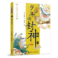 大破万仙阵/钱儿爸·少年读封神系列7
