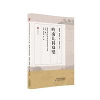 近代名医珍本医书重刊大系（第三辑）  岭南儿科双璧