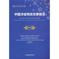 中国冷链物流发展报告（2024）