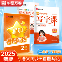 华夏万卷 二年级下册语文同步字帖看图写话教辅专项练习 2025春人教版田字格生字抄写本 思维导图写作入门训练（3本套）