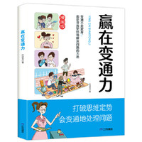 赢在变通力 小学生社交情商漫画智慧社交让孩子赢在社会起跑线