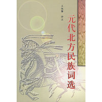 元代北方民族词选