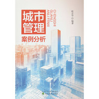 城市管理案例分析