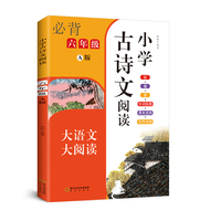 小学古诗文阅读. 六年级 A版