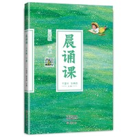 晨诵课三年级下册 新版