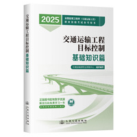 2025年全国监理工程师(交通运输工程专业)职业资格考试参考用书  目标控制（基础知识篇）