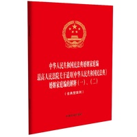 中华人民共和国民法典婚姻家庭编 最高人民法院关于适用《中华人民共和国民法典》婚姻家庭编的解释（一）、（二）（含典型案例）（32开烫金三合一）