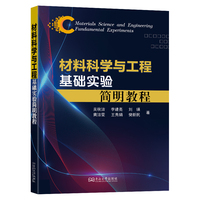 材料科学与工程基础实验简明教程