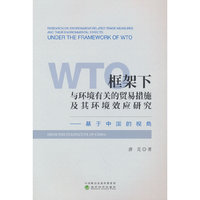 WTO框架下与环境有关的贸易措施及其环境效应研究--基于中国的视角