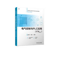 电气控制与PLC应用（FX5U）  姚晓宁 郭琼