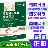 周围神经系统辅助检查手册（第6版）