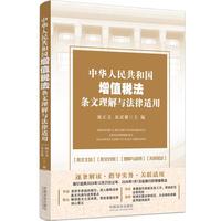 中华人民共和国增值税法条文理解与法律适用
