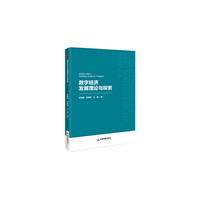 中书经管— 数字经济发展理论与探索