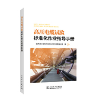 高压电缆试验标准化作业指导手册