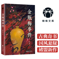 金瓶梅事件（古典奇书硬核推理！翻开此书读的不是风月，是凶手留下的死亡密码！蜘蛛文库系列）