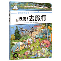 放假！去旅行/好忙好忙小镇：走出去