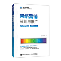 网络营销策划与推广（AIGC版 慕课版 第2版）