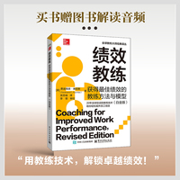 绩效教练：获得最佳绩效的教练方法与模型（白金版）