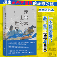 速写本上的世界：探索东西方建筑的环球之旅（当当签名本）