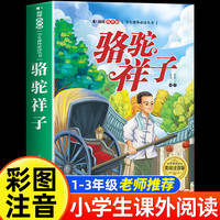 骆驼祥子 美绘注音版 世界经典儿童文学少儿名著童话故事书 小学一二三年级语文课外阅读经典丛书