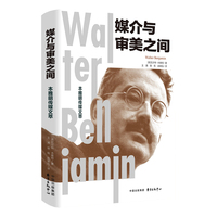 媒介与审美之间：本雅明传媒文萃（本雅明经典传媒论述，以哲思穿透媒介迷雾）