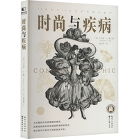 时尚与疾病