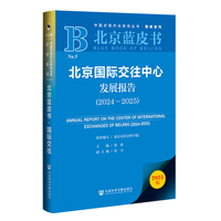 北京蓝皮书:北京国际交往中心发展报告（2024-2025）