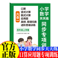 小学数学天天练六合一同步专项训练四年级上 口算竖式计算脱式计算应用题逻辑思维训练高频易错题练习一课一练小学课时作业本课后练习复习思维专项强化综合训练题测试卷开心全程指导