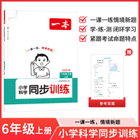 2025秋一本小学科学同步训练六年级上册一课一练同步教材JK教科版练习册天天练强化专项训练