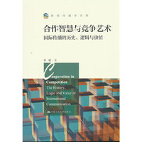 合作智慧与竞争艺术：国际传播的历史、逻辑与价值（新闻传播学文库）